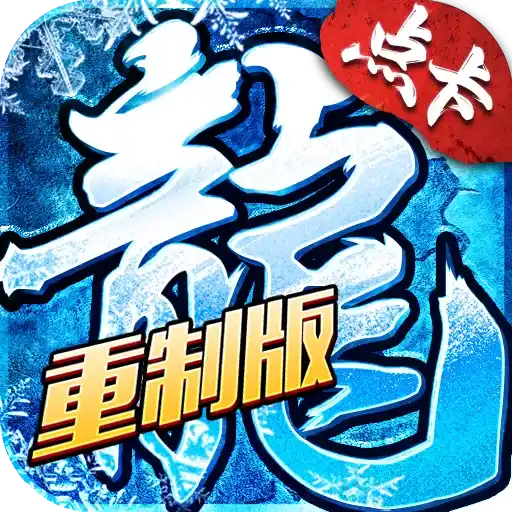 冰雪传奇点卡重制版手游官网LOGO